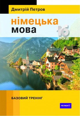 Фото - Петров Німецька мова 16 уроків. Базовий тренінг