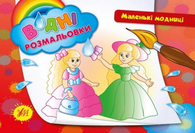 Фото - Водні розмальовки: Маленькі модниці