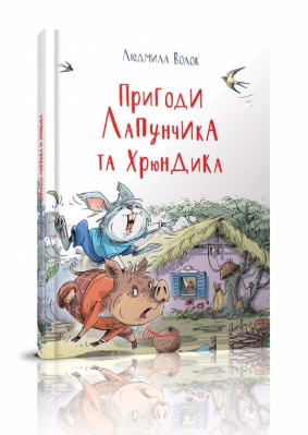 Фото - Найкращий подарунок: Пригоди Лапунчика і Хрюндика (укр)