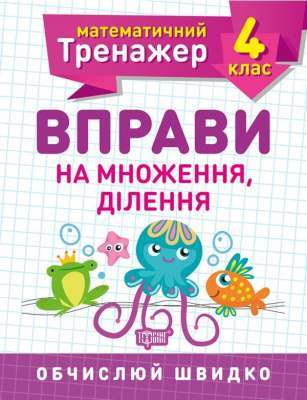 Фото - Математичний тренажер 4 клас. Вправи на множення, ділення