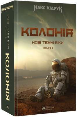 Фото - Нові Темні Віки. Книга 01. Колонія
