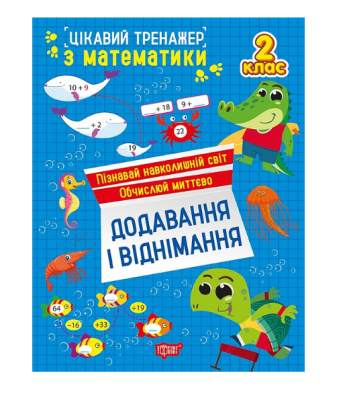 Фото - Цікавий тренажер. Додавання, віднімання. 2 клас
