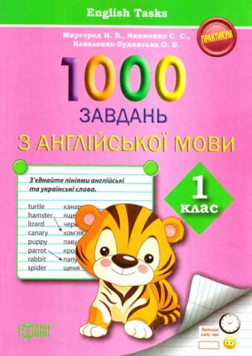 Фото - 1000 завдань з анг.мови 1-кл