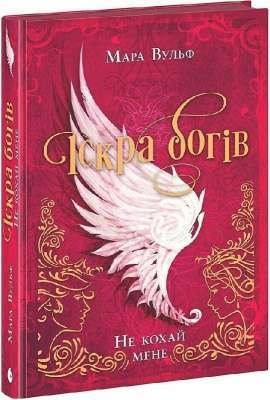 Фото - Іскра богів. Книга 1. Не кохай мене (у)