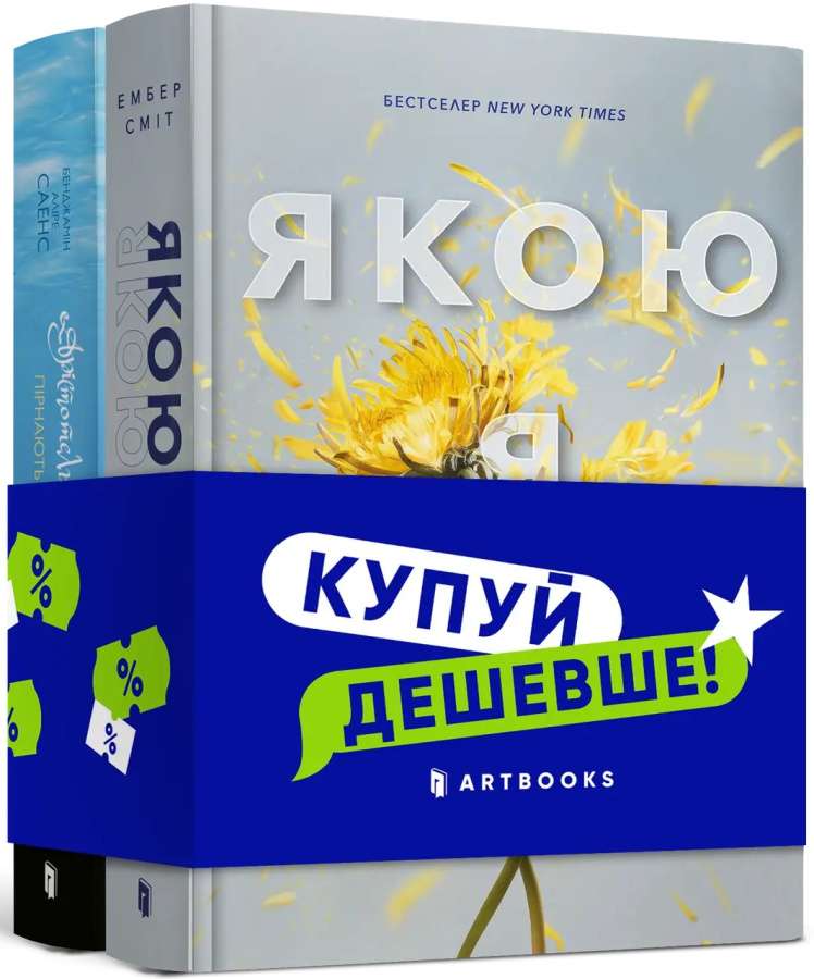 Набір "Якою я була + Арістотель і Данте пірнають у...