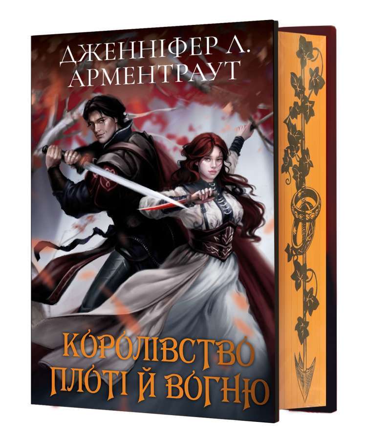 Кров і попіл. Книга 2. Королівство плоті й вогню (Подарункове...