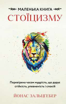 Фото - Маленька книга стоїцизму. Перевірена часом мудрість, що дарує стійкість, упевненість і спокій
