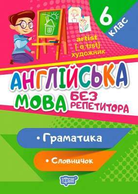 Фото - Без репетитора Англійська мова. 6 клас. Граматика. Словничок
