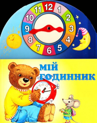Фото - Мій годинник