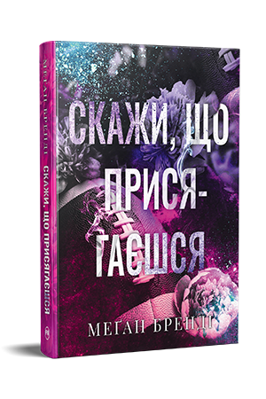 Хлопці з Авіксу. Книга 1. Скажи, що присягаєшся