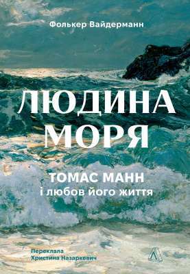Фото - Людина моря. Томас Манн і любов його життя (м'яка обкладинка)