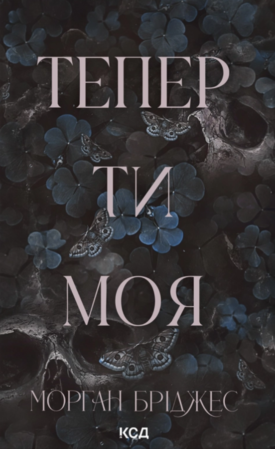 Підкорити її. Книга 2. Тепер ти моя
