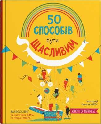 Фото - 50 способів бути щасливим