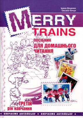 Фото - Читаємо iз задоволенням №3. Merry trains. Посібник для домашнього читання
