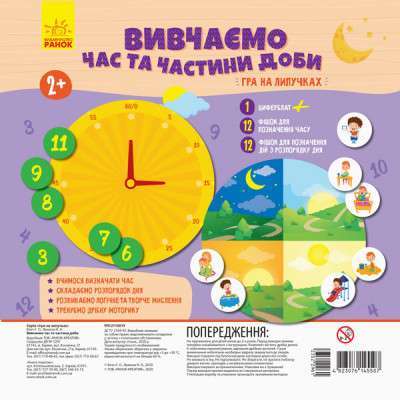 Фото - ГРА НА ЛИПУЧКАХ  Вивчаємо час та частини доби