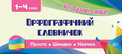 Фото - Просто. Швидко. Наочно. Орфографічний словничок. 1-4 класи