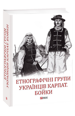 Фото - Етнографічні групи українців Карпат. Бойки
