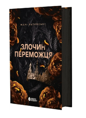 Фото - Трилогія переможця. Книга 2. Злочин переможця (у)