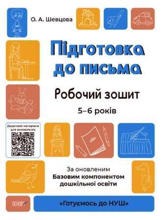 Готуємось до НУШ. Підготовка до письма. Робочий зошит....