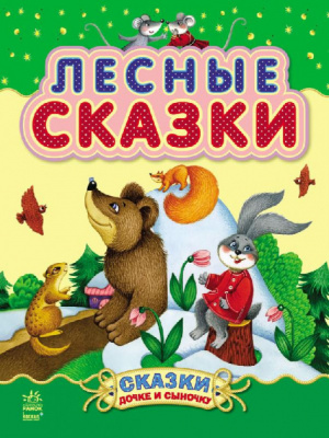 Фото - Казочки доні та синочку: Лесные сказки (рос.)