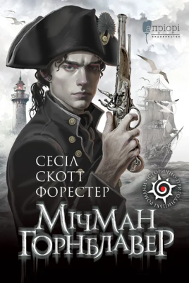 Фото - Мічман Горнблавер