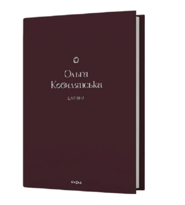 Фото - Царівна (Подарункова класика. Книга 5)