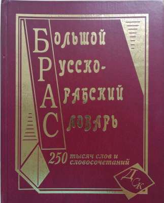 Фото - Большой арабско-русский 250 тыс.