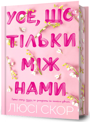 Limited edition. Усе, що тільки між нами Фото - Limited edition. Усе, що тільки між нами
