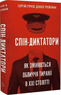 Фото - Спін-диктатори. Як змінюється обличчя тиранії в ХХІ столітті