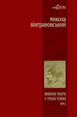 Фото - Вибрані твори у 3 томах. Том 2. Северин Наливайко