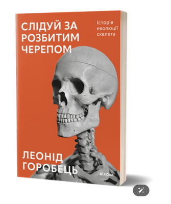 Фото - Слідуй за розбитим черепом: історія еволюції скелета