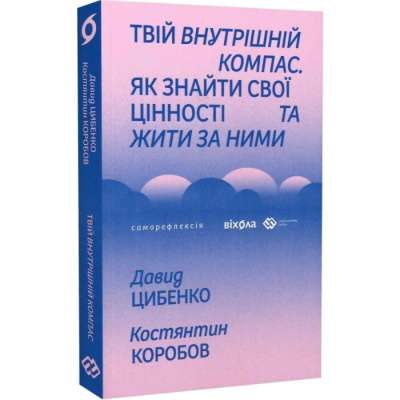 Фото - Твій внутрішній компас. Як знайти свої цінності та жити за ними