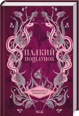 Фото - Палкий поцілунок. Книга 1 (Темні Елементи)