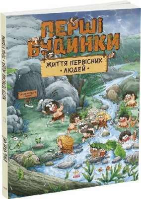 Фото - Життя первісних людей. Перші будинки (у)