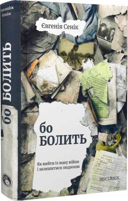Фото - Бо болить. Як вийти із жаху війни і залишитися людиною
