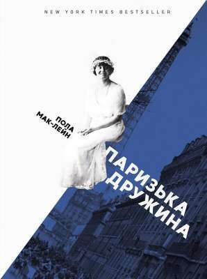 Фото - Паризька дружина