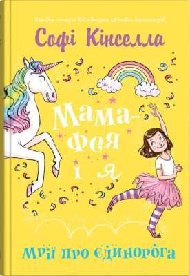 Фото - Мама-фея і я. Книга 3. Мрії про єдинорога