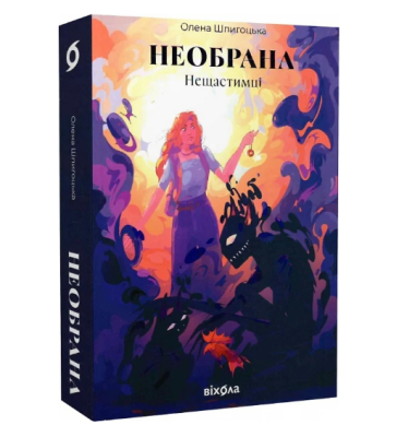 Фото - Нещастимці. Книга 1. Необрана