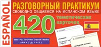 Фото - ТемКарт. 420 Испанский язык.Разговорный практикум