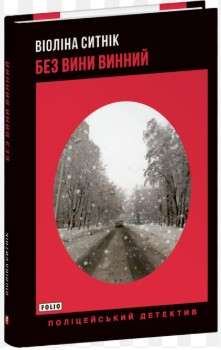 Фото - Без вини винний