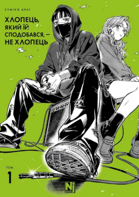 Фото - Хлопець, який їй сподобався, — не хлопець. Том 1