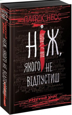 Фото - Час фентезі. Ходячий хаос. Ніж, якого не відпустиш