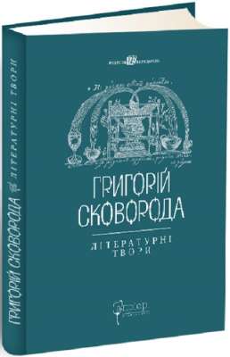 Фото - Літературні твори. Григорій Сковорода