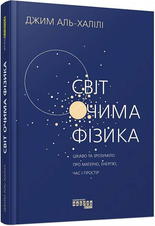 Фото - Світ очима фізика. Цікаво та зрозуміло про матерію, енергію, час і простір