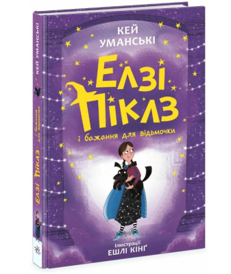 Фото - Елзі Піклз і бажання для відьмочки. Книга 2 (у)