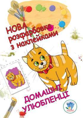 Фото - Серія: Розфарбовка для малят 