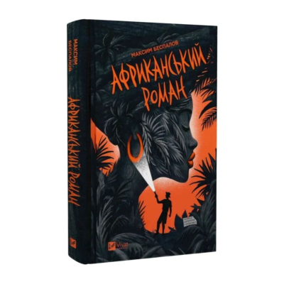 Фото - Африканський роман