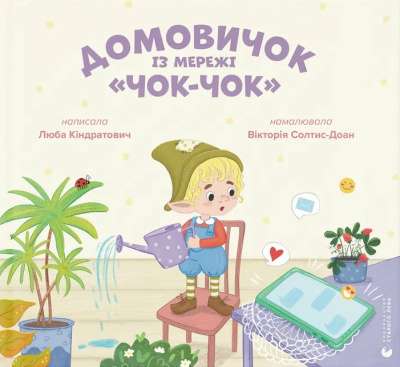 Фото - Домовичок із мережі 
