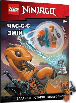 Фото - LEGO® Ninjago® Час-с-с змій