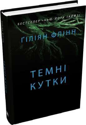 Фото - Темні кутки